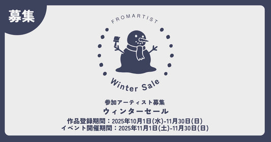 ウィンターセール 参加アーティスト大募集！ - FROM ARTIST