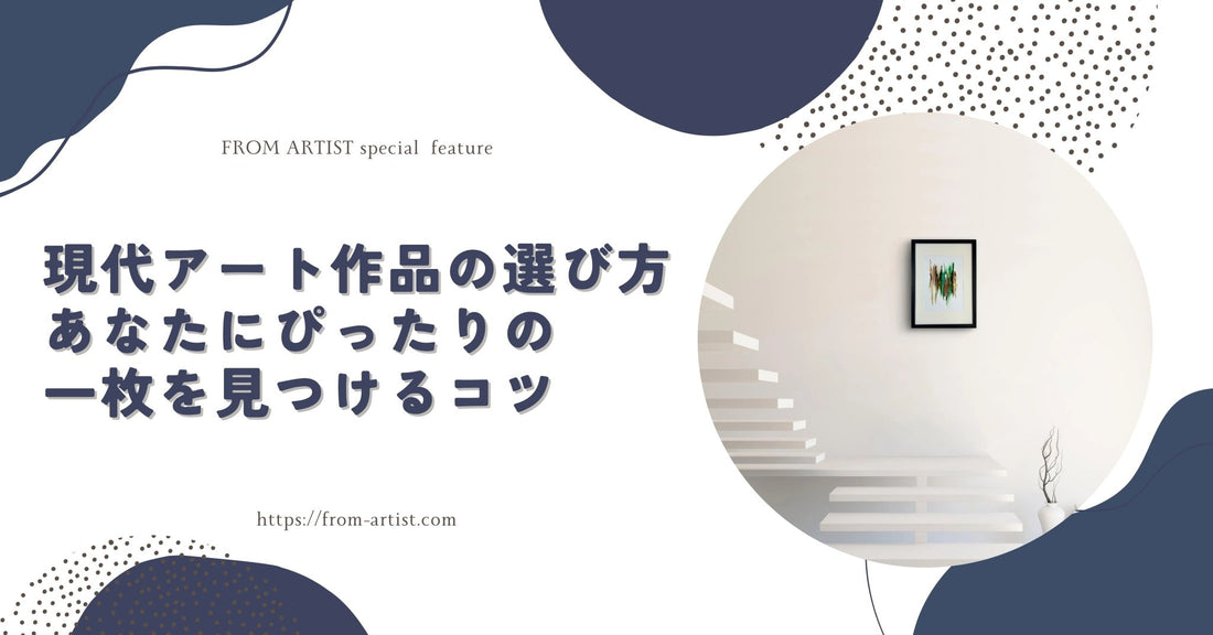 現代アート作品の選び方｜あなたにぴったりの一枚を見つけるコツ - FROM ARTIST