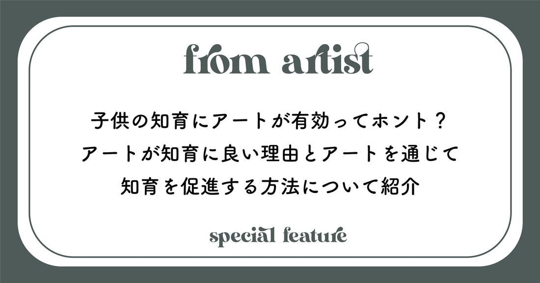 子供の知育にアートが有効ってホント？アートが知育に良い理由とアートを通じて知育を促進する方法について紹介 - FROM ARTIST