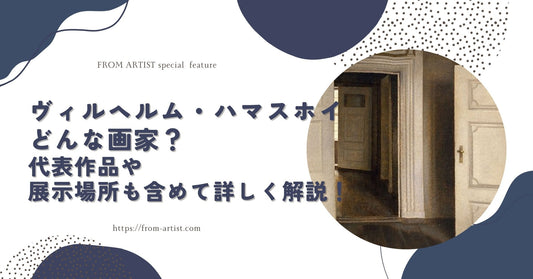 ヴィルヘルム・ハマスホイってどんな画家？代表作品や展示場所も含めて詳しく解説！ - FROM ARTIST