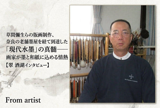 草間彌生らの版画制作、奈良の老舗墨屋を経て到達した「現代水墨」の真髄——画家が墨と和紙に込める情熱【翠 酒湖インタビュー】 - FROM ARTIST