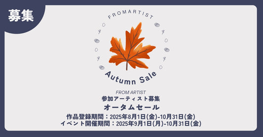 オータムセール 参加アーティスト大募集！ - FROM ARTIST