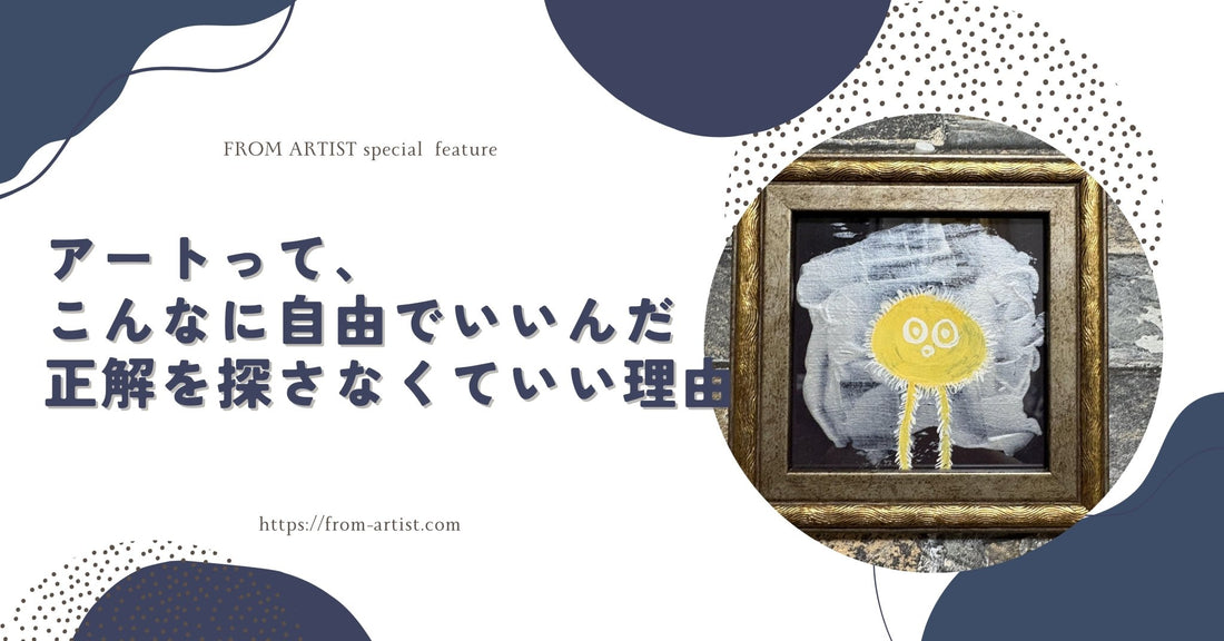 アートって、こんなに自由でいいんだ｜正解を探さなくていい理由 - FROM ARTIST