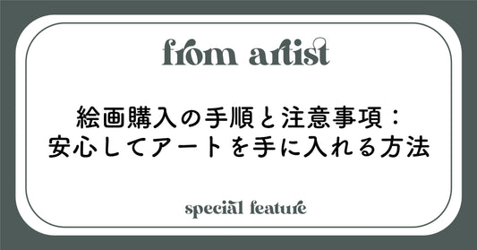 絵画購入の手順と注意事項：安心してアートを手に入れる方法 - FROM ARTIST