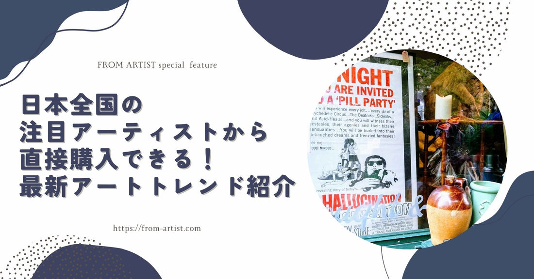 日本全国の注目アーティストから直接購入できる！最新アートトレンド紹介 - FROM ARTIST