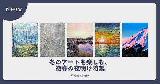 冬のアートを楽しむ、初春の夜明け特集 - FROM ARTIST