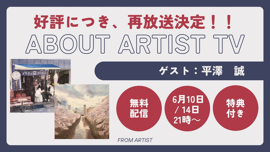 【好評につき、再放送決定】無料ライブ配信：アーティストの心の声に触れる、新しいアート体験 - 平澤　誠 - - FROM ARTIST
