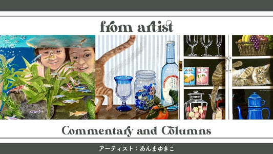 日本全国アートの旅作品特集：あんまゆきこ - FROM ARTIST