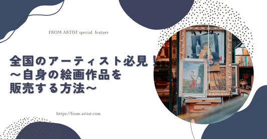 全国のアーティスト必見！〜自身の絵画作品を販売する方法〜 - FROM ARTIST