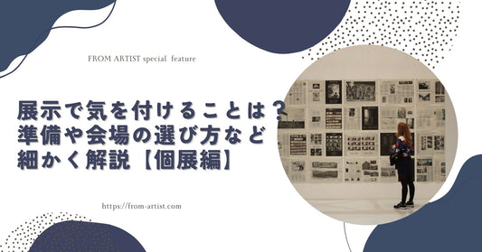 展示で気を付けることは？準備や会場の選び方など細かく解説【個展編】 - FROM ARTIST