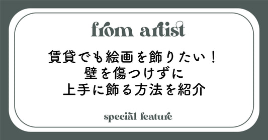 賃貸でも絵画を飾りたい！壁を傷つけずに上手に飾る方法を紹介 - FROM ARTIST