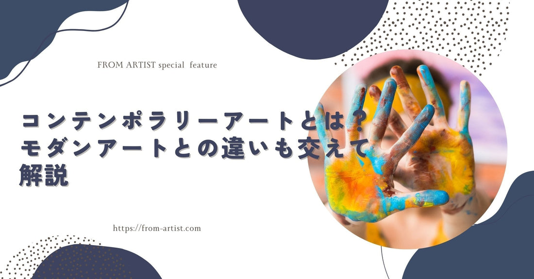 コンテンポラリーアートとは？モダンアートとの違いも交えて解説 - FROM ARTIST
