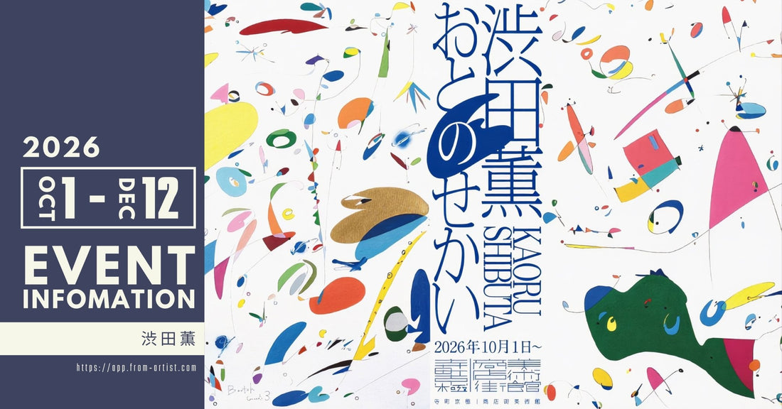 " 渋田薫 " ｜ 展示会・イベントのお知らせ - FROM ARTIST