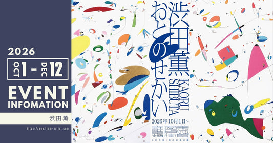" 渋田薫 " ｜ 展示会・イベントのお知らせ - FROM ARTIST