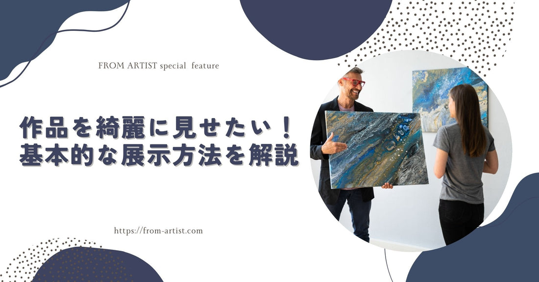 作品を綺麗に見せたい！基本的な展示方法を解説 - FROM ARTIST