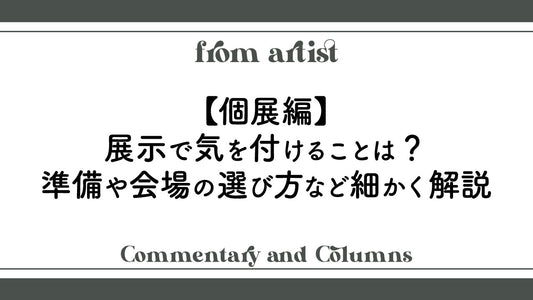 展示で気を付けることは？準備や会場の選び方など細かく解説【個展編】 - FROM ARTIST