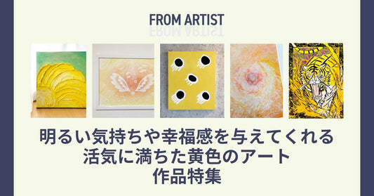 明るい気持ちや幸福感を与えてくれる  活気に満ちた黄色のアート 作品特集 - FROM ARTIST