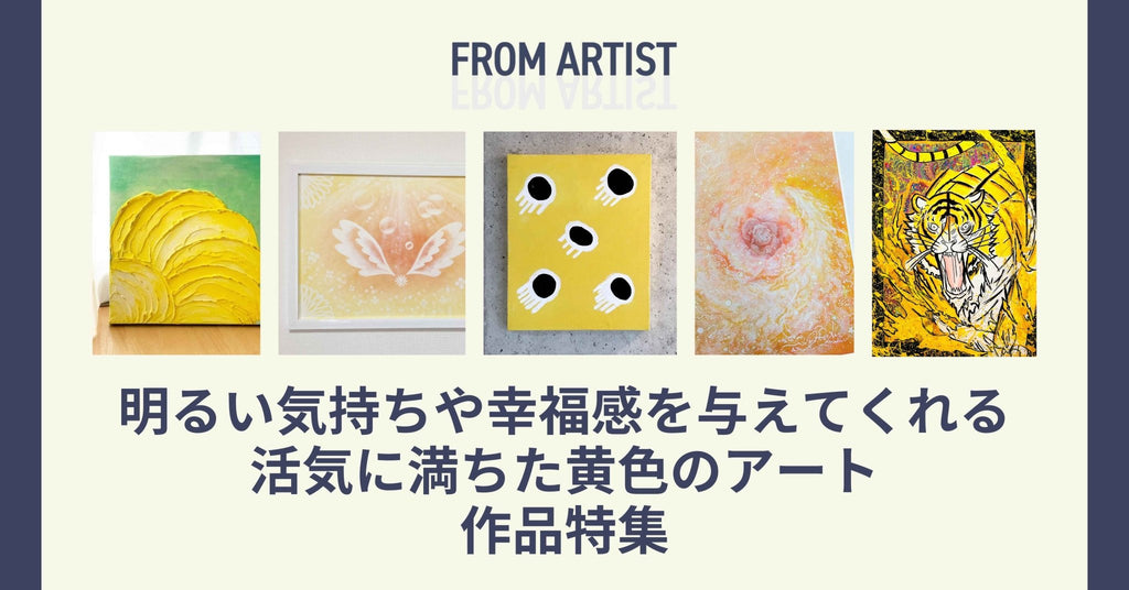 明るい気持ちや幸福感を与えてくれる 活気に満ちた黄色のアート 作品