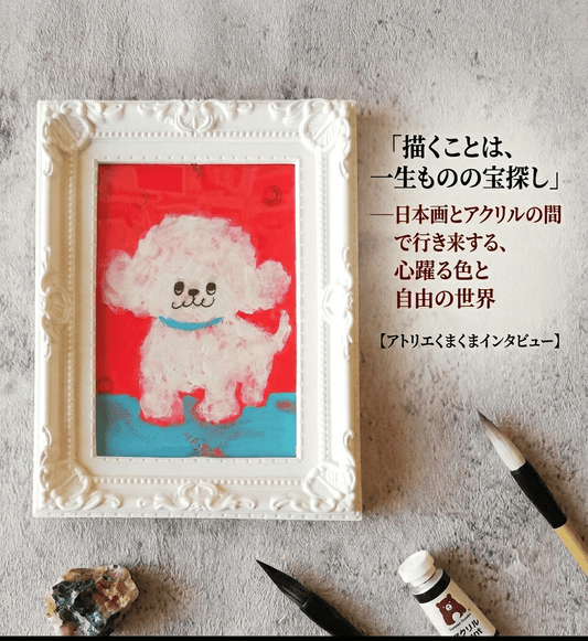 「描くことは、一生ものの宝探し」──日本画とアクリルの間で行き来する、心躍る色と自由の世界【アトリエくまくまインタビュー】 - FROM ARTIST