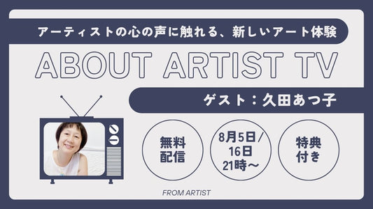 【無料ライブ配信】アーティストの心の声に触れる、新しいアート体験 - 久田あつ子 - - FROM ARTIST