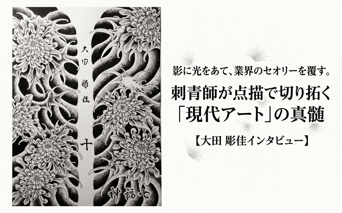 影に光をあて、業界のセオリーを覆す。刺青師が点描で切り拓く「現代アート」の真髄【大田　彫佳インタビュー】 - FROM ARTIST