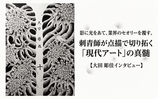 影に光をあて、業界のセオリーを覆す。刺青師が点描で切り拓く「現代アート」の真髄【大田　彫佳インタビュー】 - FROM ARTIST