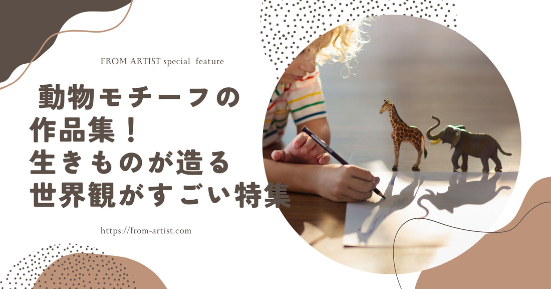 " 動物モチーフの作品集！生きものが造る世界観がすごい " 特集 - FROM ARTIST