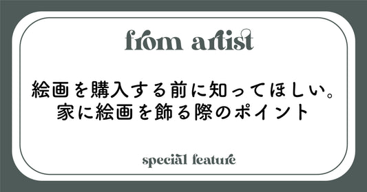 絵画を購入する前に知ってほしい。家に絵画を飾る際のポイント - FROM ARTIST