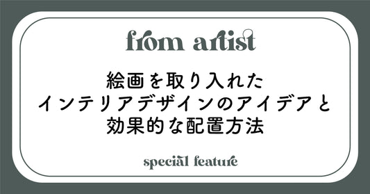 絵画を取り入れたインテリアデザインのアイデアと効果的な配置方法 - FROM ARTIST
