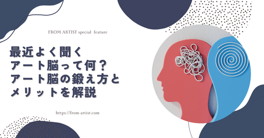 最近よく聞くアート脳って何？アート脳の鍛え方とメリットを解説 - FROM ARTIST