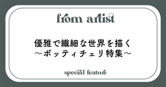 優雅で繊細な世界を描く〜ボッティチェリ特集〜 - FROM ARTIST