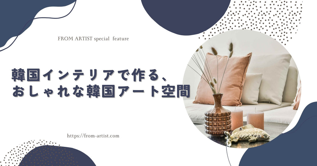 絵画の通販、購入ならFROM ARTIST/韓国インテリアで作る、おしゃれな