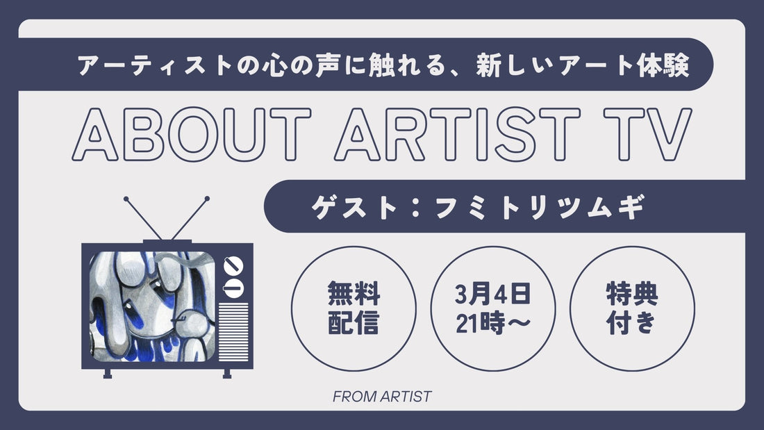 【無料ライブ配信】アーティストの心の声に触れる、新しいアート体験 - FROM ARTIST