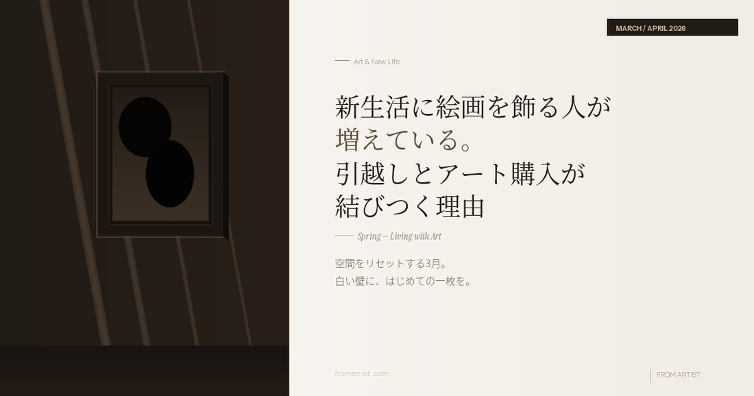 新生活に絵画を飾る人が増えている。 引越しとアート購入が結びつく理由 - FROM ARTIST