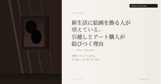 新生活に絵画を飾る人が増えている。 引越しとアート購入が結びつく理由 - FROM ARTIST