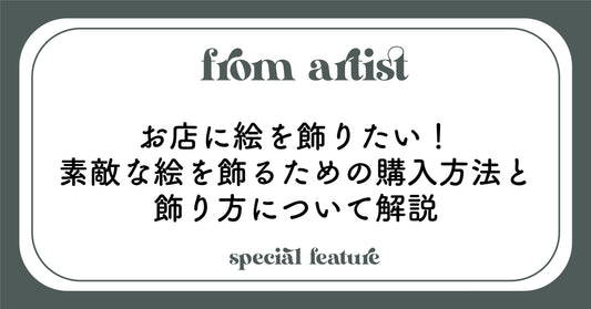 お店に絵を飾りたい！素敵な絵を飾るための購入方法と飾り方について解説 - FROM ARTIST