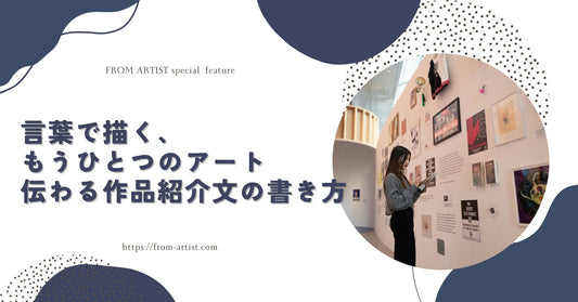 言葉で描く、もうひとつのアート｜伝わる作品紹介文の書き方 - FROM ARTIST