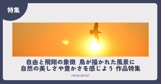 自由と飛翔の象徴  鳥が描かれた風景に自然の美しさや豊かさを感じよう 作品特集 - FROM ARTIST