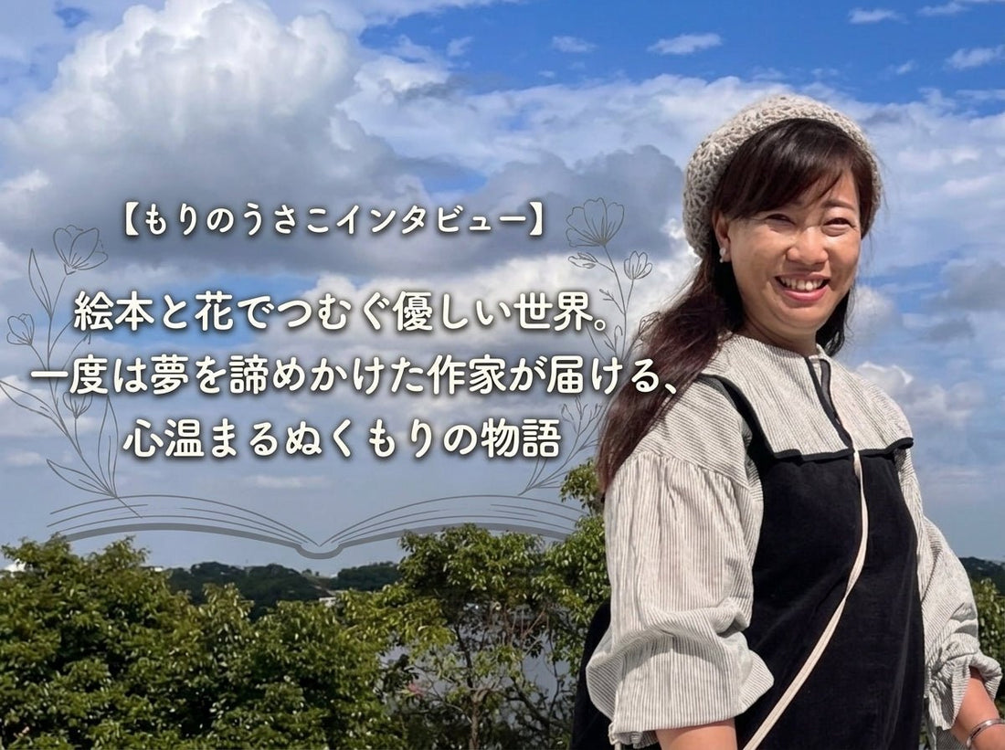 絵本と花でつむぐ優しい世界。一度は夢を諦めかけた作家が届ける、心温まるぬくもりの物語【もりのうさこインタビュー】 - FROM ARTIST