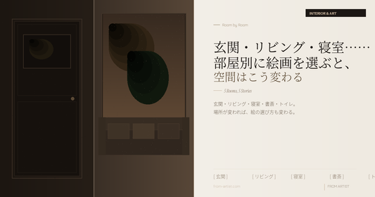 玄関・リビング・寝室…… 部屋別に絵画を選ぶと、空間はこう変わる - FROM ARTIST
