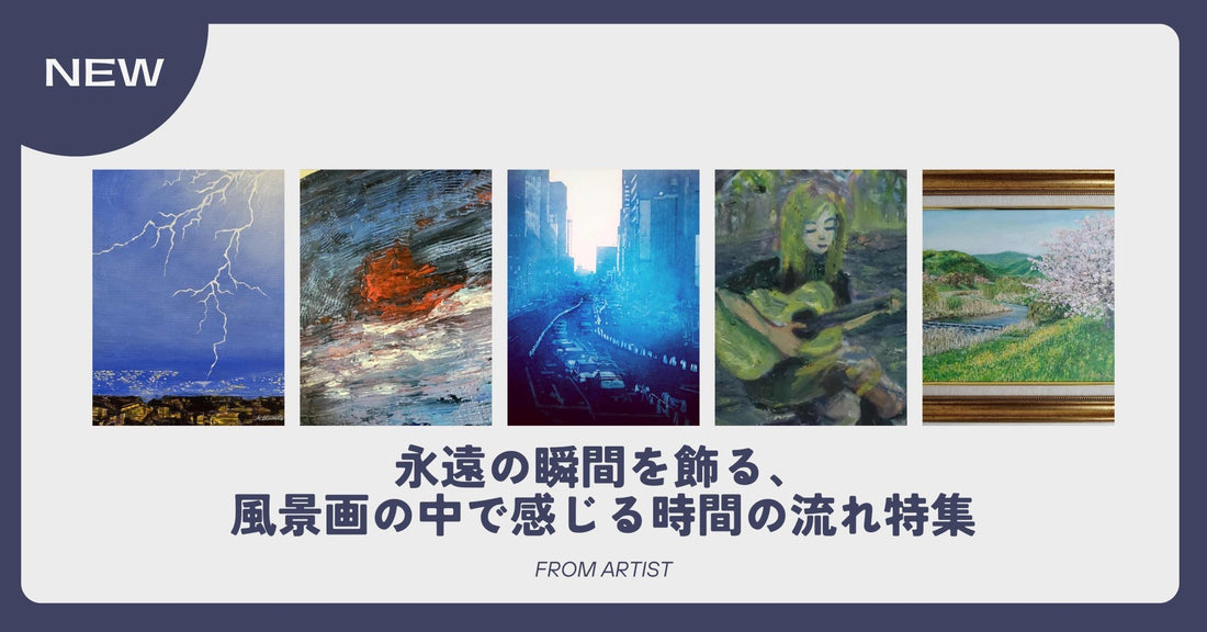 永遠の瞬間を飾る、風景画の中で感じる時間の流れ特集 - FROM ARTIST