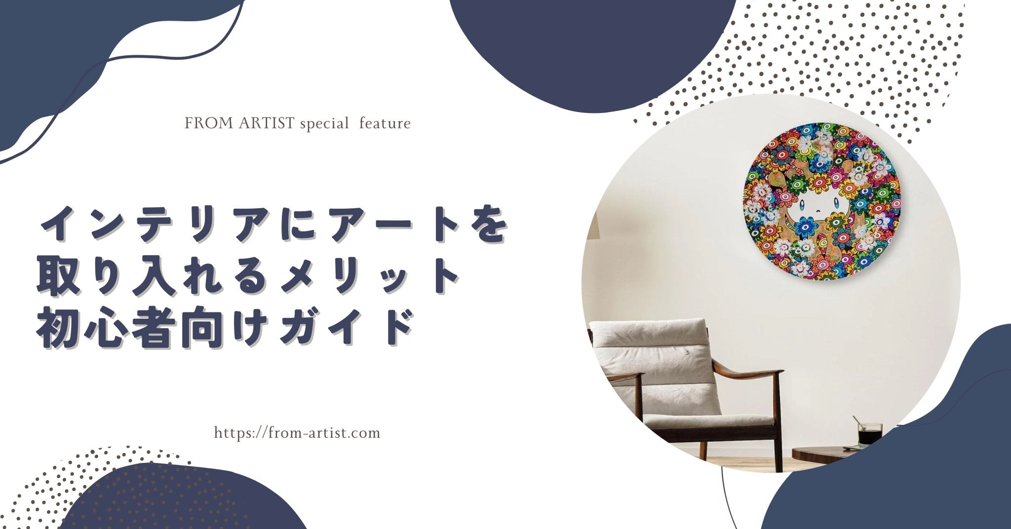 インテリアにアートを取り入れるメリット|初心者向けガイド FROM ARTIST