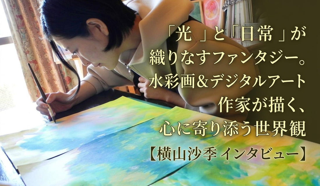 「光」と「日常」が織りなすファンタジー。水彩画＆デジタルアート作家が描く、心に寄り添う世界観【横山沙季インタビュー】 - FROM ARTIST