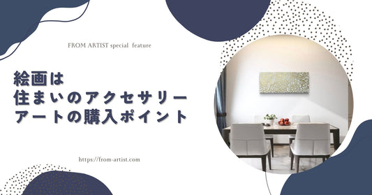 絵画は住まいのアクセサリー　アートの購入ポイント - FROM ARTIST