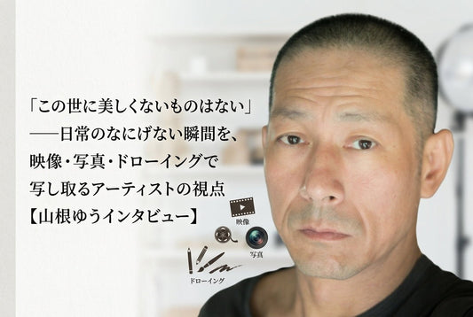 「この世に美しくないものはない」——日常のなにげない瞬間を、映像・写真・ドローイングで写し取るアーティストの視点【山根ゆうインタビュー】 - FROM ARTIST