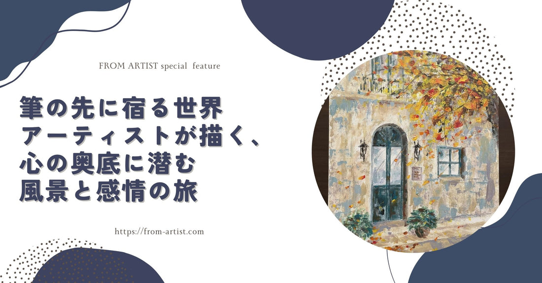 筆の先に宿る世界｜アーティストが描く、心の奥底に潜む風景と感情の旅 - FROM ARTIST
