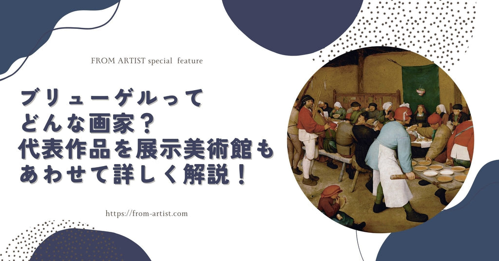 ブリューゲルってどんな画家？代表作品を展示美術館もあわせて詳しく