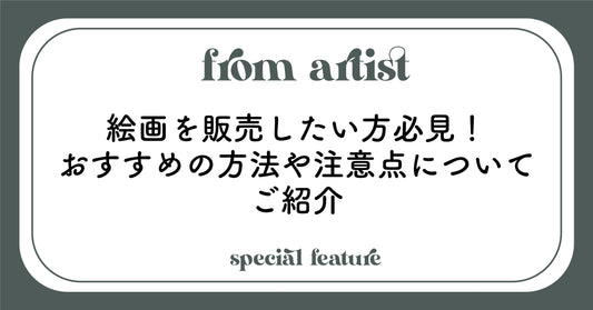 絵画を販売したい方必見！おすすめの方法や注意点についてご紹介 - FROM ARTIST
