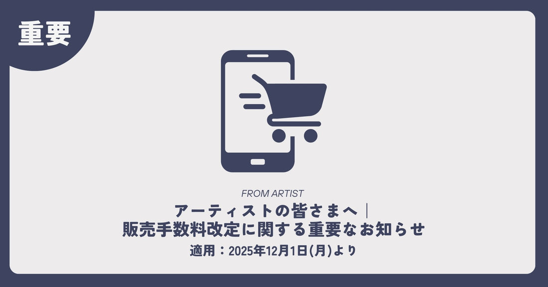 【 アーティストの皆さまへ 】 販売手数料改定に関する重要なお知らせ - FROM ARTIST