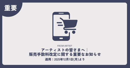 【 アーティストの皆さまへ 】 販売手数料改定に関する重要なお知らせ - FROM ARTIST